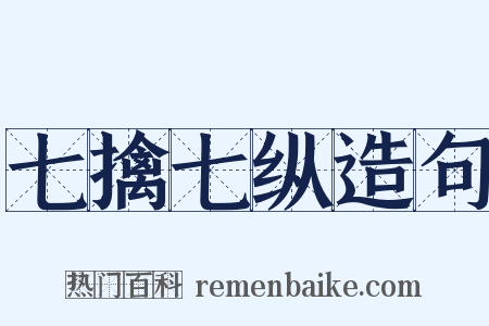 七擒七纵造句是什么意思的图片